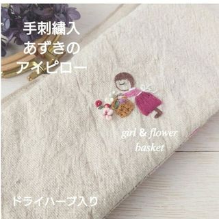 手刺繍入あずき/小豆のアイピロー【女の子とフラワーバスケット】(アロマ/キャンドル)