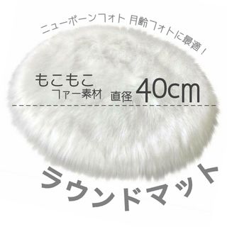 ラウンドマット ファー 丸型 40cm カーペット ホワイト ラグ 子供部屋(ラグ)