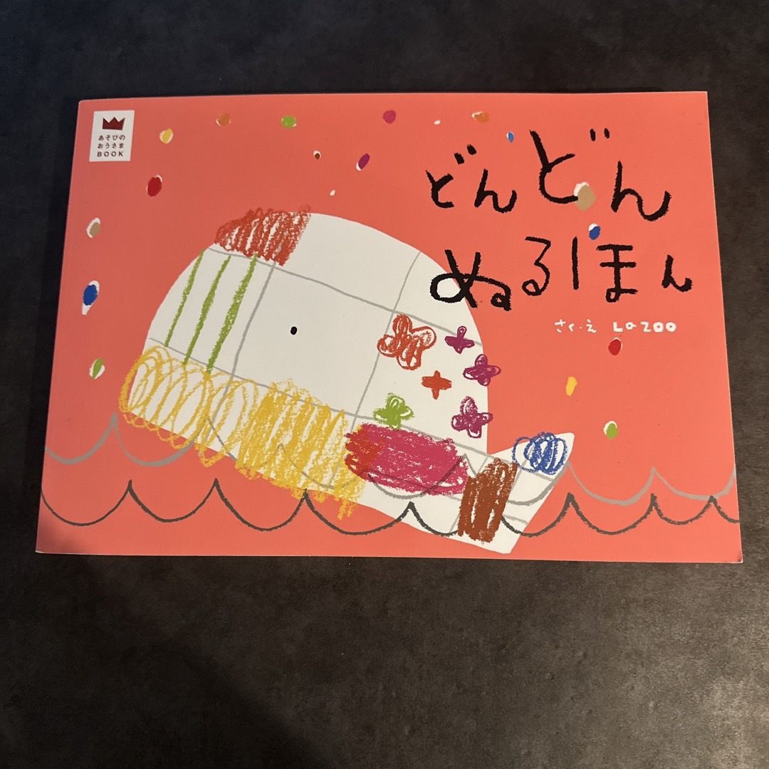 新品　あそびのおうさまBOOK どんどんぬるほん　ぬりえ　絵本　お絵かき エンタメ/ホビーの本(絵本/児童書)の商品写真