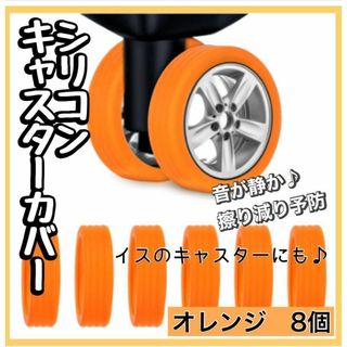 キャスターカバー8個　スーツケース　オレンジ　静音　傷　すり減り予防　旅行出張(日用品/生活雑貨)