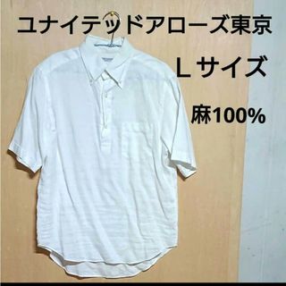 ユナイテッドアローズ(UNITED ARROWS)のユナイテッドアローズ東京 Ｌサイズ 麻100% 白 シャツ 日本製(シャツ)