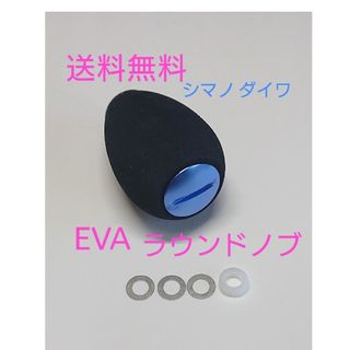 1個 ブルー シマノ ダイワ 高品質 eva ラウンドハンドルノブ パワー(リール)