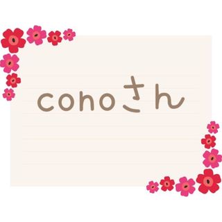 conoさん専用(車外アクセサリ)