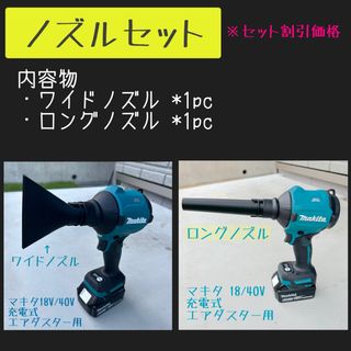 【ノズルセット】 ワイドノズル１個&ロングノズル１個(工具)