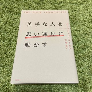 ニッケイビーピー(日経BP)の苦手な人を思い通りに動かす(ビジネス/経済)