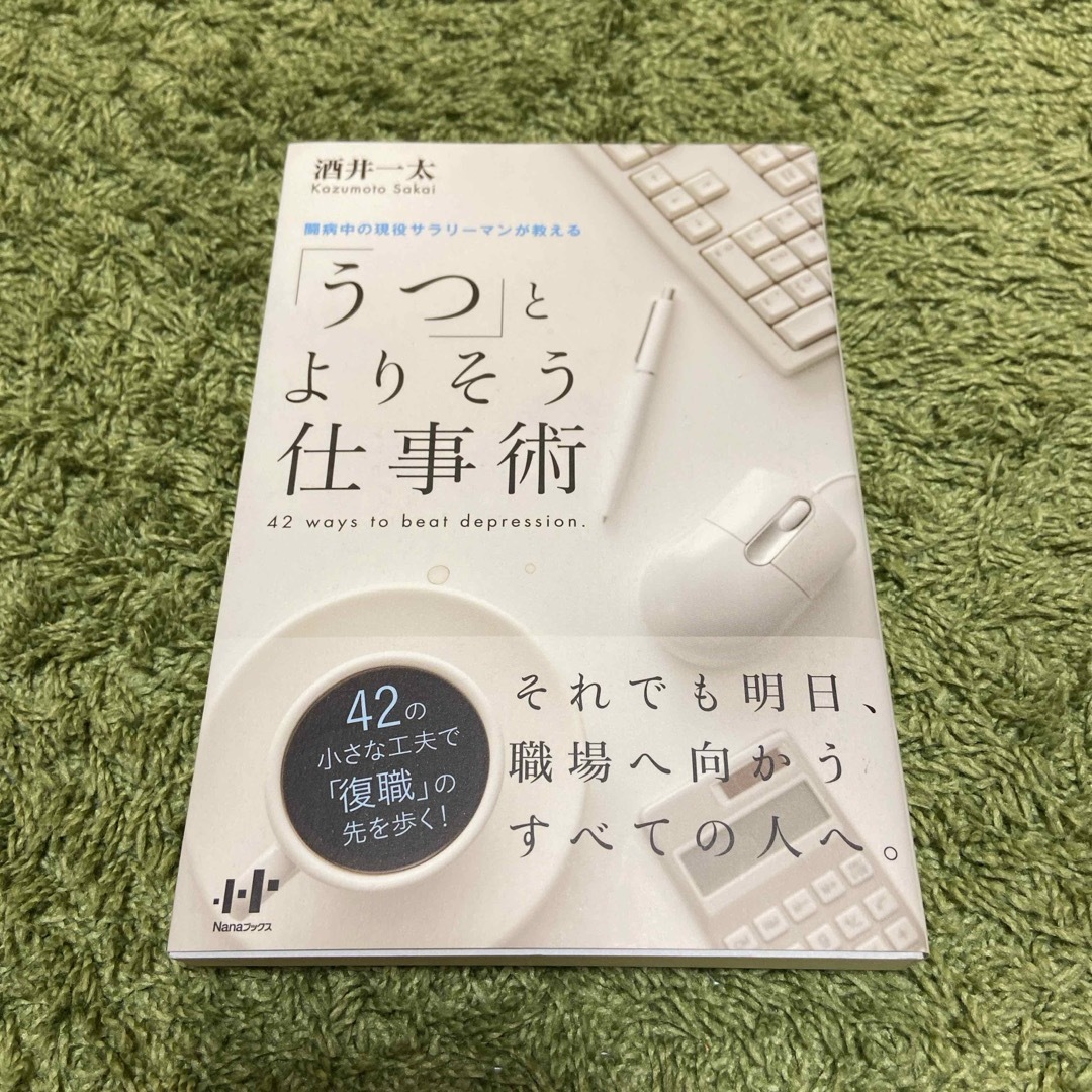 ダイヤモンド社(ダイヤモンドシャ)の「うつ」とよりそう仕事術 エンタメ/ホビーの本(健康/医学)の商品写真