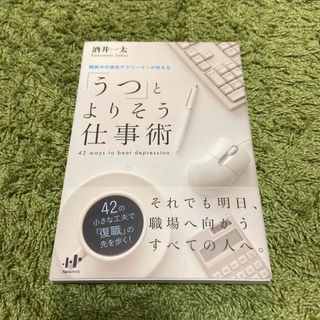 ダイヤモンドシャ(ダイヤモンド社)の「うつ」とよりそう仕事術(健康/医学)