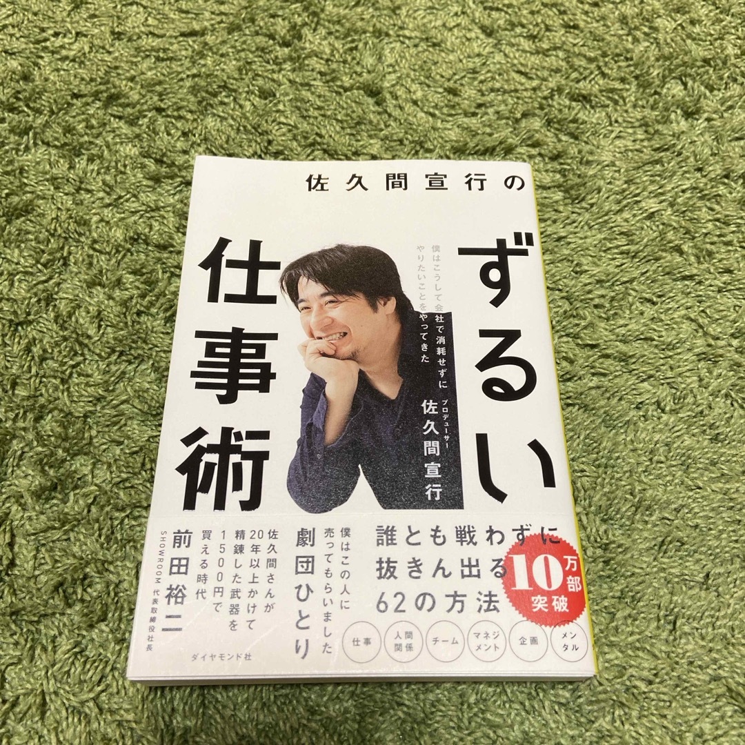 ダイヤモンド社(ダイヤモンドシャ)の佐久間宣行のずるい仕事術 エンタメ/ホビーの本(ビジネス/経済)の商品写真