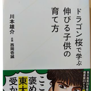 ドラゴン桜で学ぶ　伸びる子供の育て方(その他)