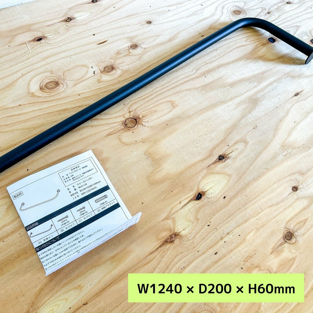 ＜サンニード＞ウォールハンガー・ブラック（型番：WLH-120）W1240×D200【未使用アウトレット品】 インテリア/住まい/日用品のインテリア小物(その他)の商品写真