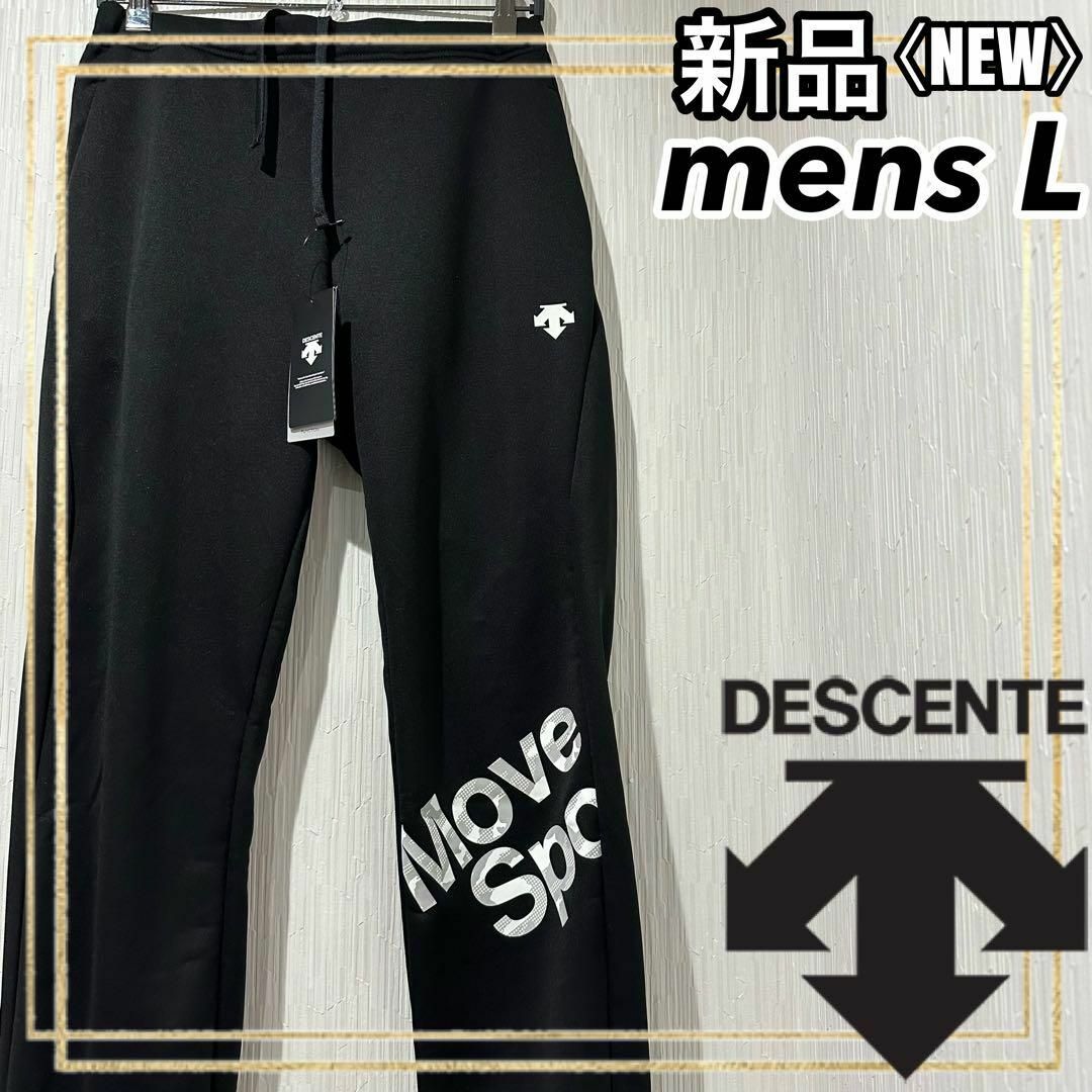 DESCENTE(デサント)のDESCENTEデサント トレーニング スウェット ロングパンツ メンズL 新品 スポーツ/アウトドアのトレーニング/エクササイズ(トレーニング用品)の商品写真