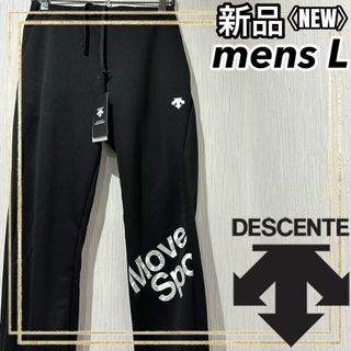 デサント(DESCENTE)のDESCENTEデサント トレーニング スウェット ロングパンツ メンズL 新品(トレーニング用品)