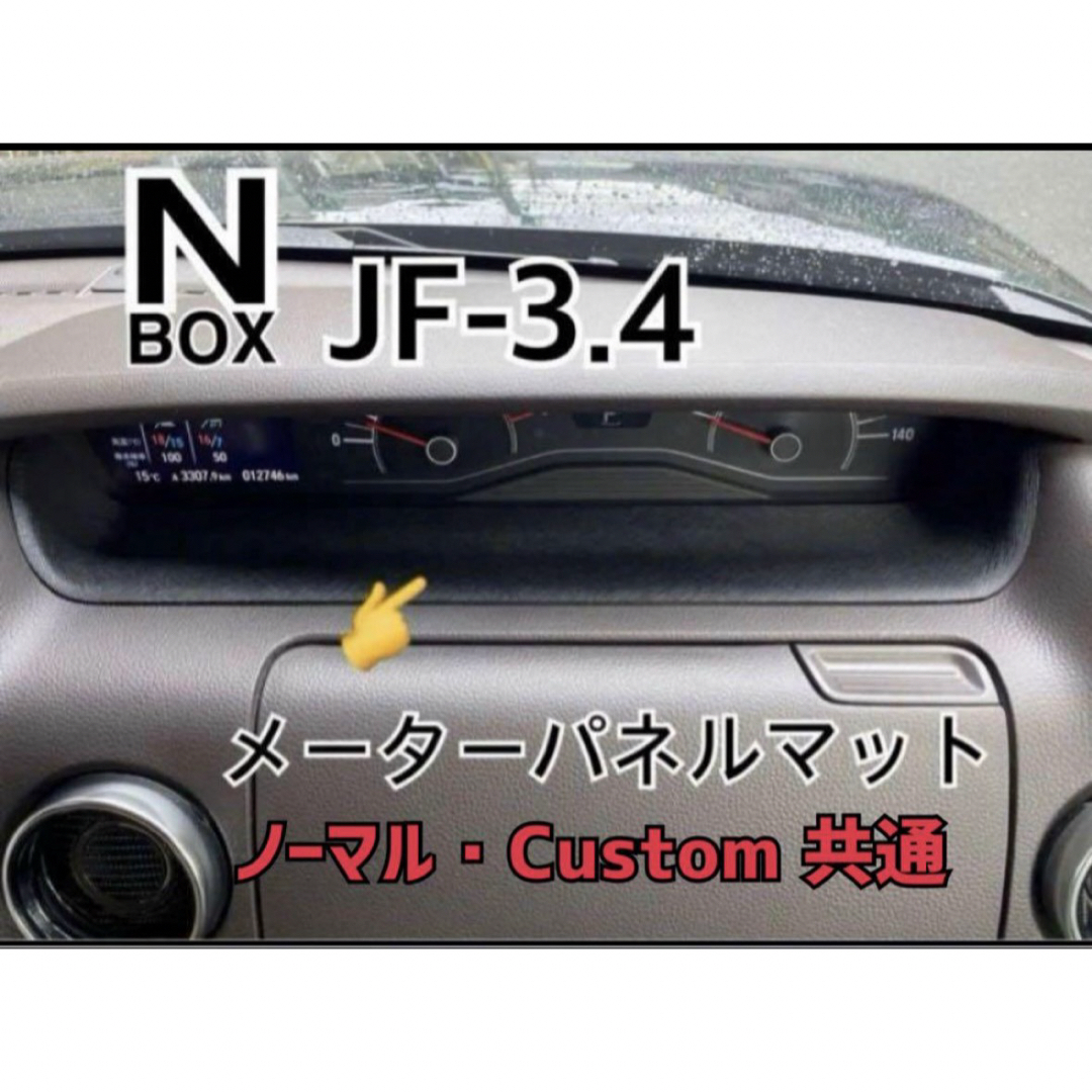 N-BOX JF-3.4 メーターパネルマット エヌボックス 自動車/バイクの自動車(車内アクセサリ)の商品写真