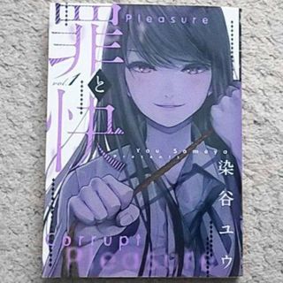 漫画『罪と快』1巻/染谷ユウ《緊縛女と盗撮男との縄が紡ぐ物語》