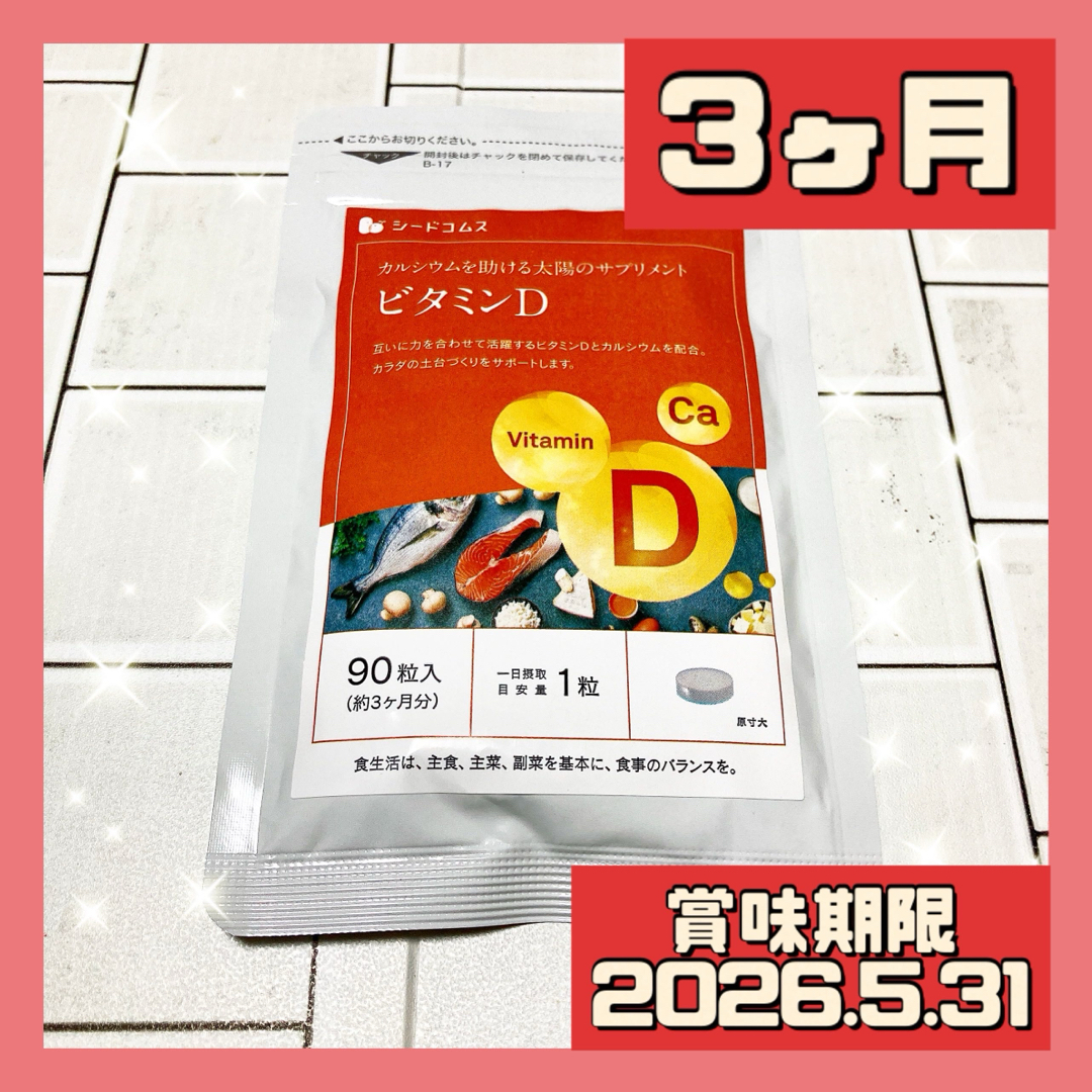 ビタミンD サプリメント 3ヶ月 食品/飲料/酒の健康食品(ビタミン)の商品写真