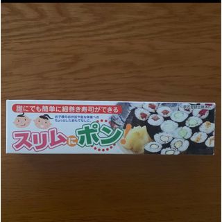 細巻き寿司  スリムにポン　ピンク(調理道具/製菓道具)