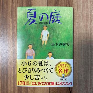 シンチョウシャ(新潮社)の夏の庭(その他)