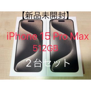 アップル(Apple)の【新品未開封】2台セットiPhone 15 Pro Max 512GB(スマートフォン本体)