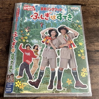 NHKおかあさんといっしょ最新ソングブック　ふしぎはすてき DVD(キッズ/ファミリー)