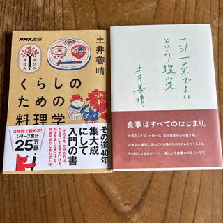 一汁一菜でよいという提案  くらしのための料理学 土井善晴(料理/グルメ)