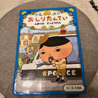 「おしりたんてい ふめつのせっとうだん」(絵本/児童書)