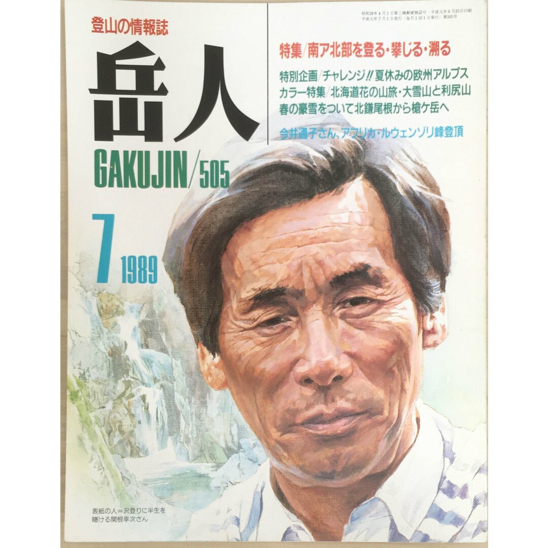 ［中古］岳人　1989年7月号 No.505　管理番号：20240328-1 エンタメ/ホビーの雑誌(その他)の商品写真