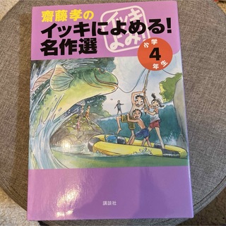 「齋藤孝のイッキによめる!名作選 小学4年生」(絵本/児童書)