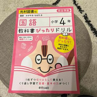 「教科書ぴったりドリル 国語 小学4年 光村図書版」(語学/参考書)