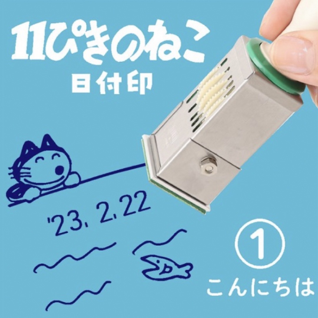 11ぴきのねこ　日付印　東北　郵便局　限定　キャラクター エンタメ/ホビーのおもちゃ/ぬいぐるみ(キャラクターグッズ)の商品写真