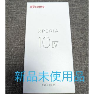 エクスペリア(Xperia)の【新品未使用】Xperia10 IV ブラック(スマートフォン本体)