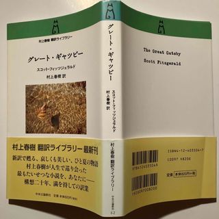 グレートギャツビー 村上 春樹 / スコットフィッツジェラルド 2007年 6刷(文学/小説)