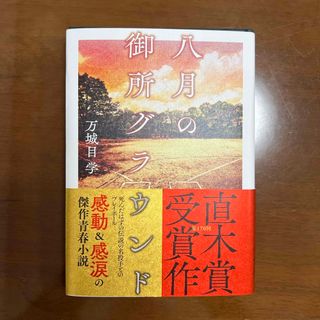 八月の御所グラウンド(文学/小説)