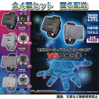 T-ARTS - セガサターン＆プレイステーションvsウォッチ 全4種 コンプ ガチャ