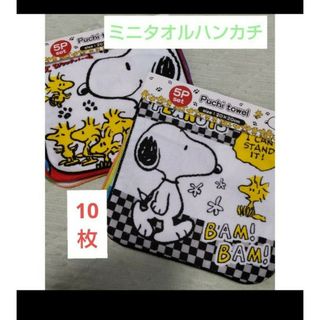 スヌーピー(SNOOPY)のラスト1点【SNOOPY】全て異柄のタオルハンカチ10枚/20×20(その他)