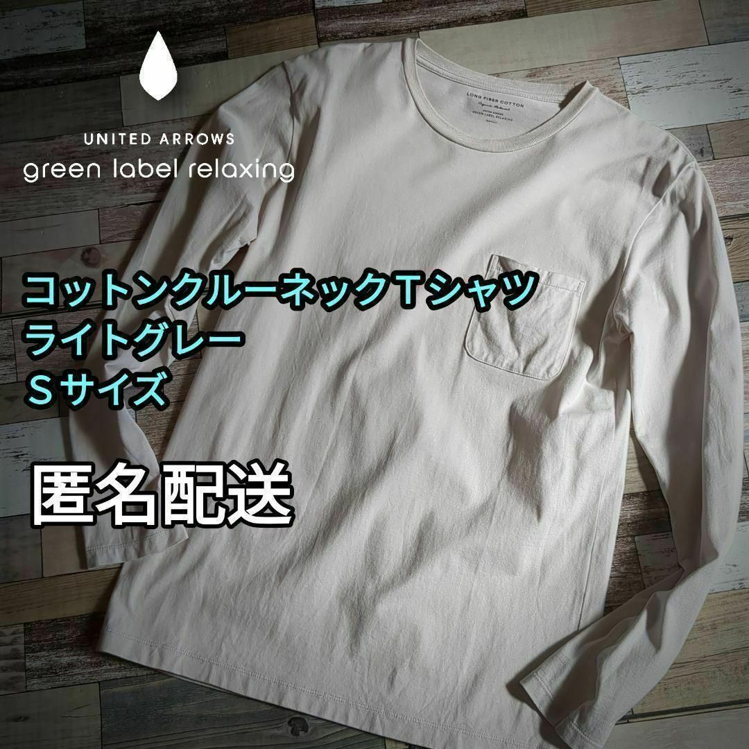 UNITED ARROWS green label relaxing(ユナイテッドアローズグリーンレーベルリラクシング)のコットン　クルーネック長袖Ｔシャツ　ライトグレー　Ｓサイズ 男女兼用　匿名配送 メンズのトップス(Tシャツ/カットソー(七分/長袖))の商品写真