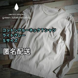 コットン　クルーネック長袖Ｔシャツ　ライトグレー　Ｓサイズ 男女兼用　匿名配送