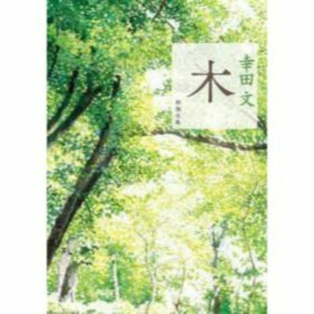 幸田 文　木　新潮文庫　新品　「PERFECT　DAYS」