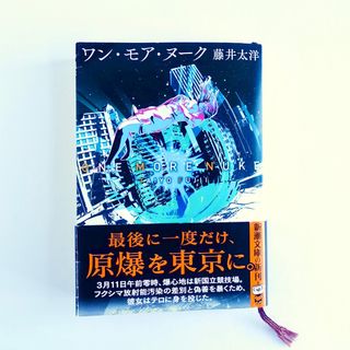 ワン・モア・ヌーク／藤井太洋／新潮文庫(文学/小説)