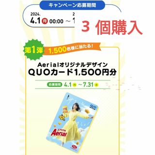 懸賞　エアリアルキャンペーン　ありがとう 15周年記念キャンペーン(その他)