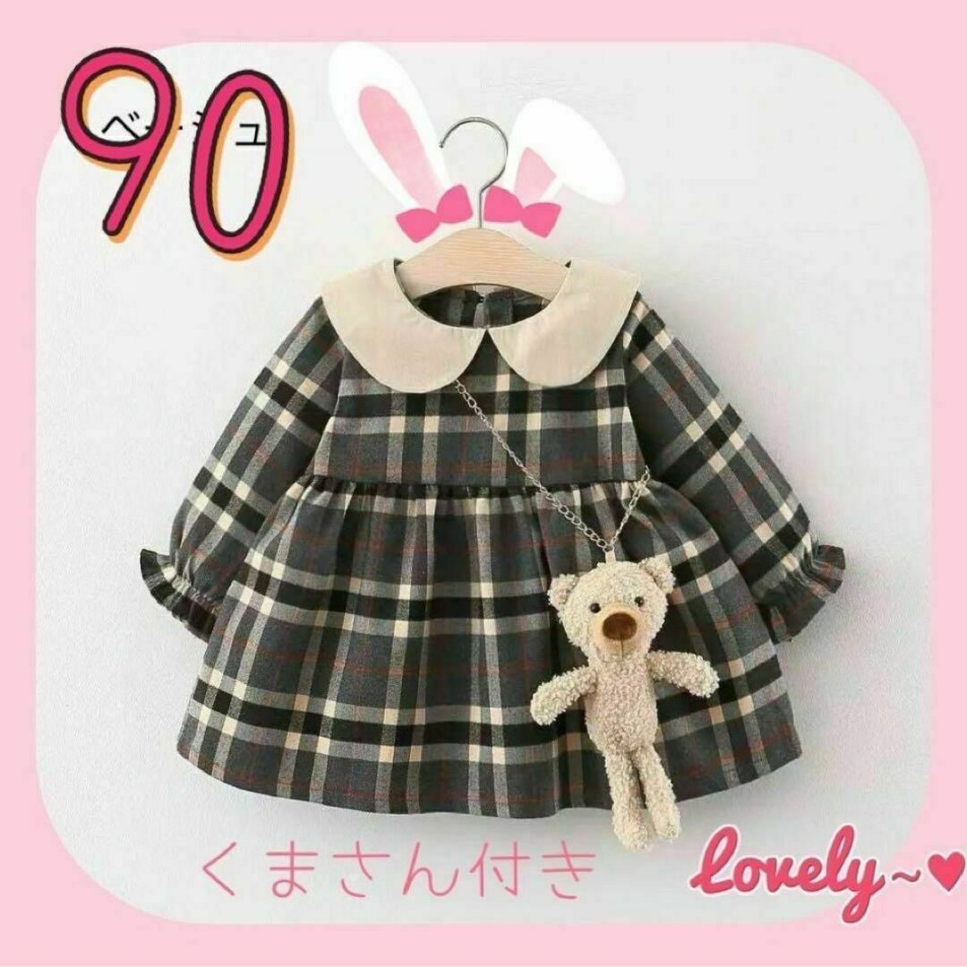 90 長袖 ワンピース チェック 女の子 キッズ 秋 冬 ベージュ セール キッズ/ベビー/マタニティのキッズ服女の子用(90cm~)(ワンピース)の商品写真