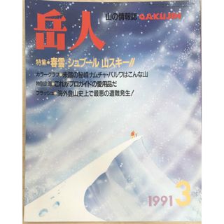 ［中古］岳人　1991年3月号 通号525号　管理番号：20240328-1(その他)