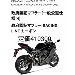 定価 410300円 Ninja ZX-25R　アクラポビッチ　政府認証マフラー(パーツ)