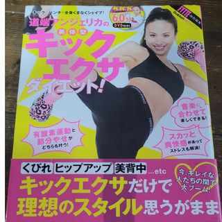 道端アンジェリカの美体型キックエクサダイエット！(ファッション/美容)