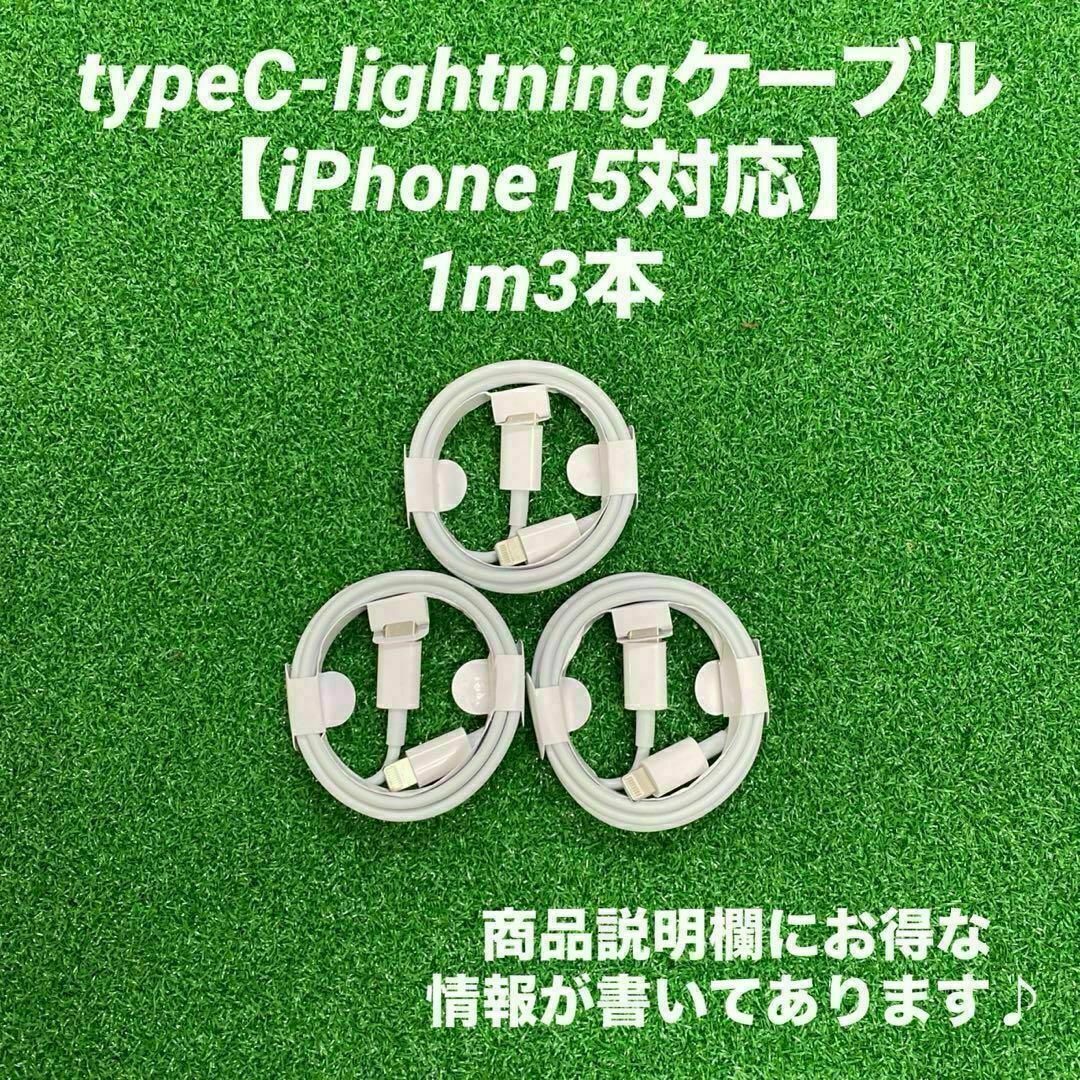 タイプC-lightningケーブル1m3本純正品質Iphone充電器急速充電 スマホ/家電/カメラのスマートフォン/携帯電話(バッテリー/充電器)の商品写真