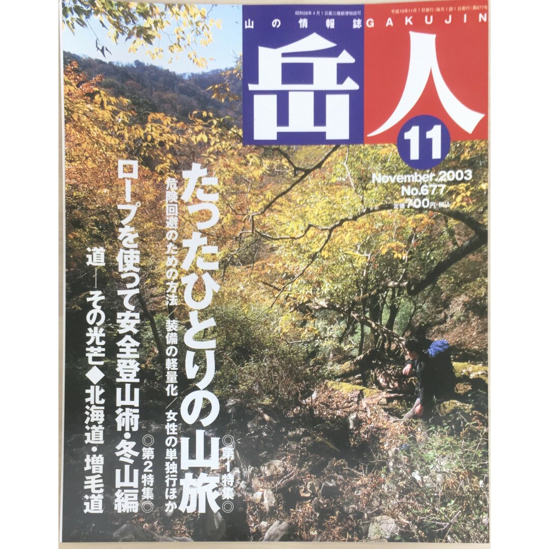 ［中古］岳人　2003年11月号 No.677　管理番号：20240328-1 エンタメ/ホビーの雑誌(その他)の商品写真