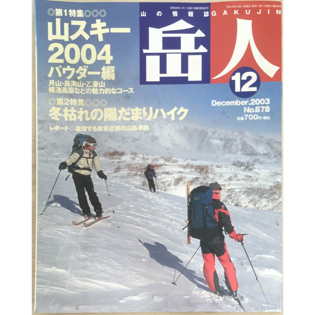 ［中古］岳人　2003年12月号 No.678　管理番号：20240328-1 エンタメ/ホビーの雑誌(その他)の商品写真