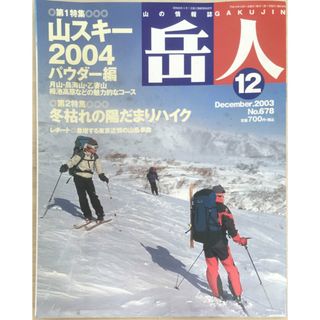 ［中古］岳人　2003年12月号 No.678　管理番号：20240328-1(その他)