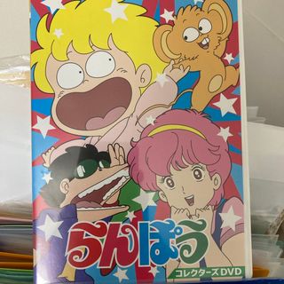 らんぽう　コレクターズDVD【想い出のアニメライブラリー　第127集】 DVD