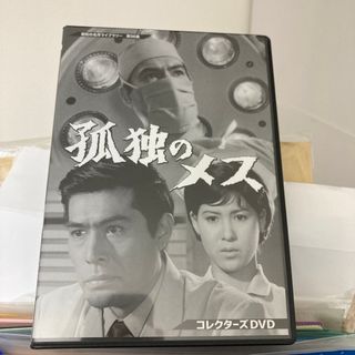 孤独のメス　コレクターズDVD【昭和の名作ライブラリー　第96集】 DVD(TVドラマ)