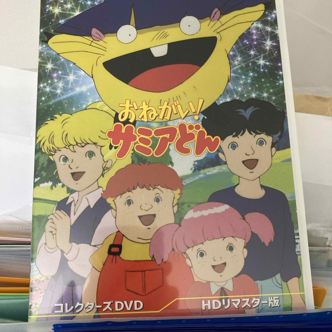 おねがい！　サミアどん　コレクターズDVD＜HDリマスター版＞【想い出のアニメラ エンタメ/ホビーのDVD/ブルーレイ(アニメ)の商品写真